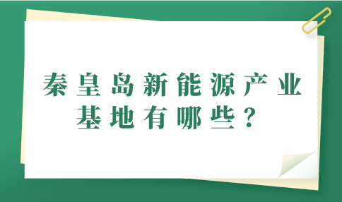 秦皇岛新能源产业基地