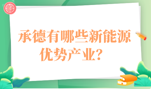 承德的新能源优势产业