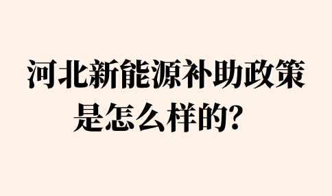 河北新能源补助政策是