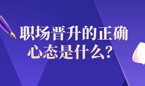 河北职场晋升的正确心态