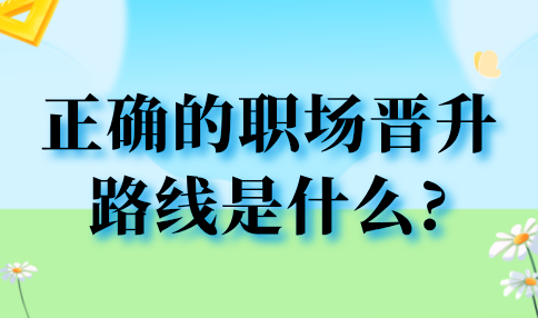 正确的河北职场晋升路线