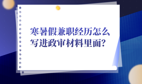 寒暑假兼职经历写进政审材料里面