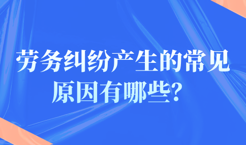 劳务纠纷产生的常见原因