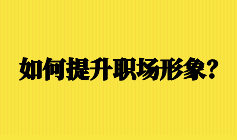 提升河北的职场形象的方法