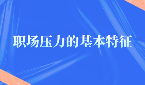 河北职场压力的基本特征