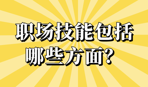 河北的职场技能包括哪些方面？