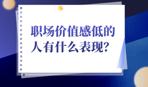 职场价值感低的人的表现