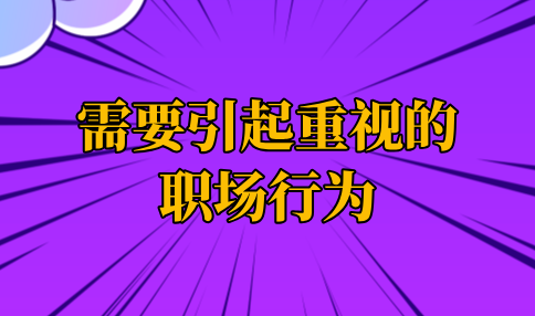 需要引起重视的职场行为