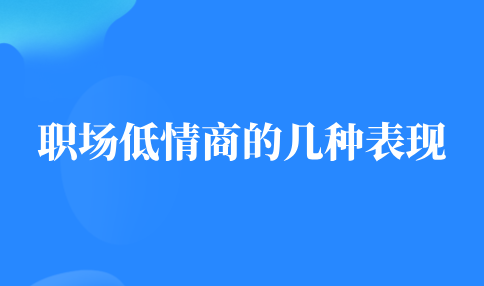 河北职场低情商的几种表现