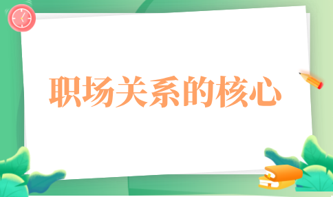 河北职场关系的核心