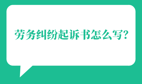 劳务纠纷起诉书的写法