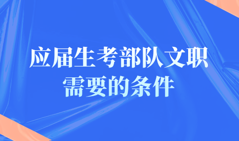 应届生考部队文职的条件