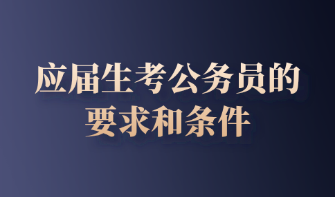 应届生考公务员的要求和条件