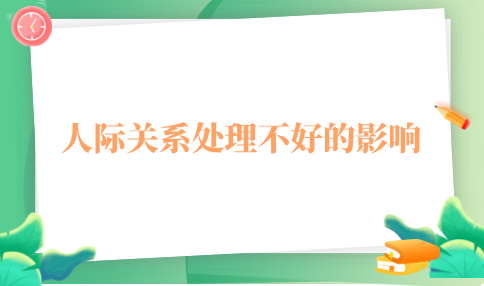 人际关系处理不好的影响