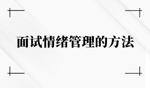 面试情绪管理的方法