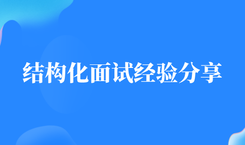 结构化面试经验分享