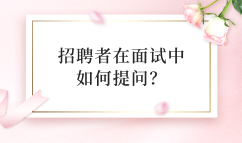 河北招聘者在面试中如何提问？