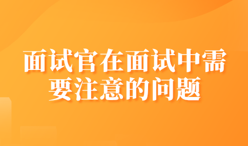 面试官在面试中需要注意的问题