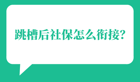 跳槽后社保怎么衔接？