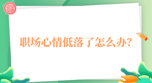 职场心情低落了怎么办？