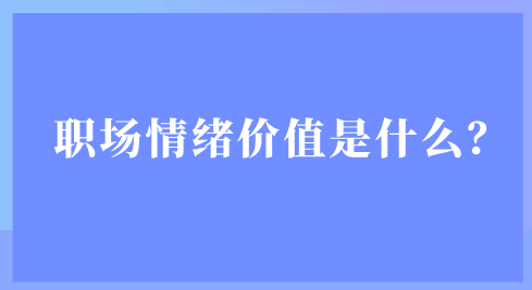 职场情绪价值是什么？