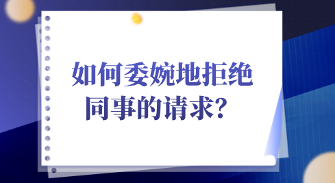 如何委婉地拒绝同事的请求？