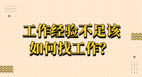 工作经验不足该如何找工作？