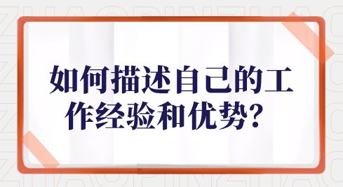 如何描述自己的工作经验和优势？