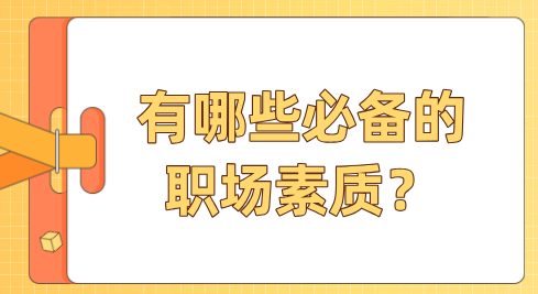 有哪些必备的职场素质？