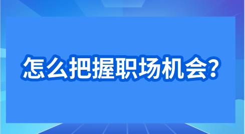 怎么把握职场机会？