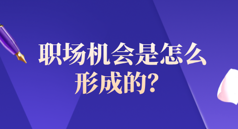 职场机会是怎么形成的？